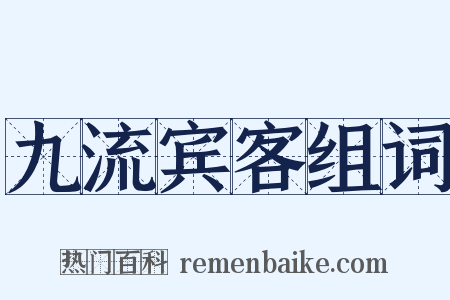 九流宾客组词是什么意思的图片